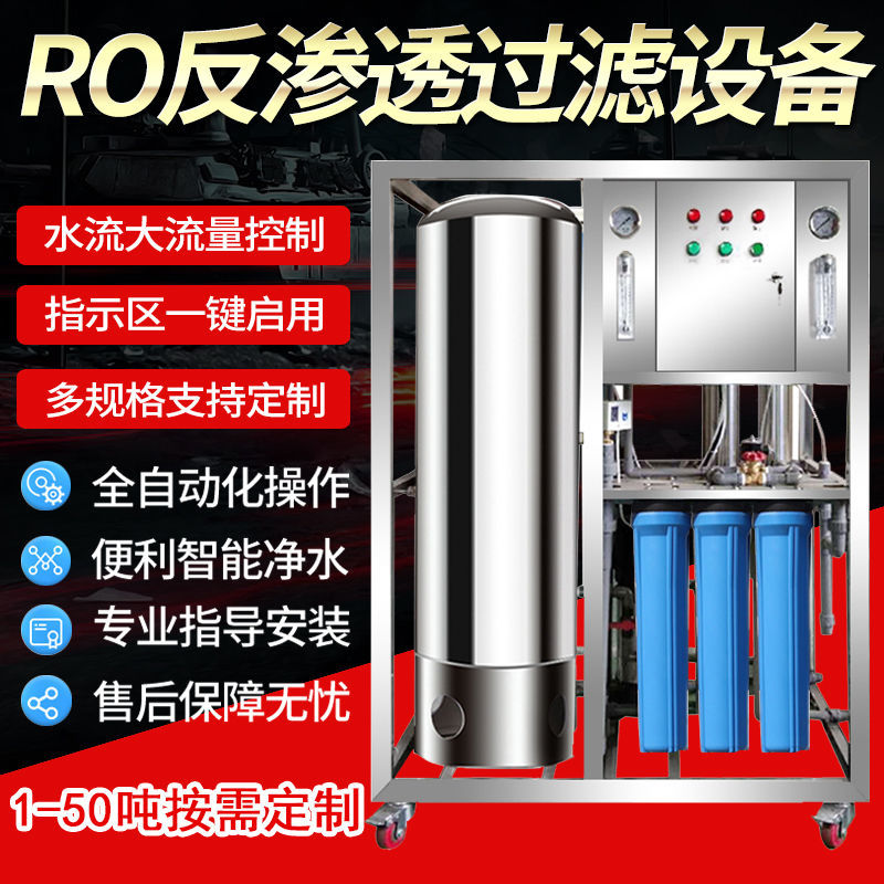 RO反渗透过滤设备